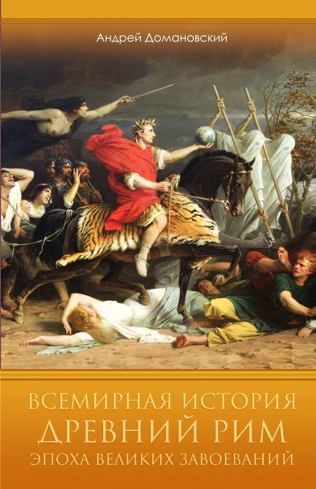 Всемирная история. Древний Рим. Эпоха великих завоеваний