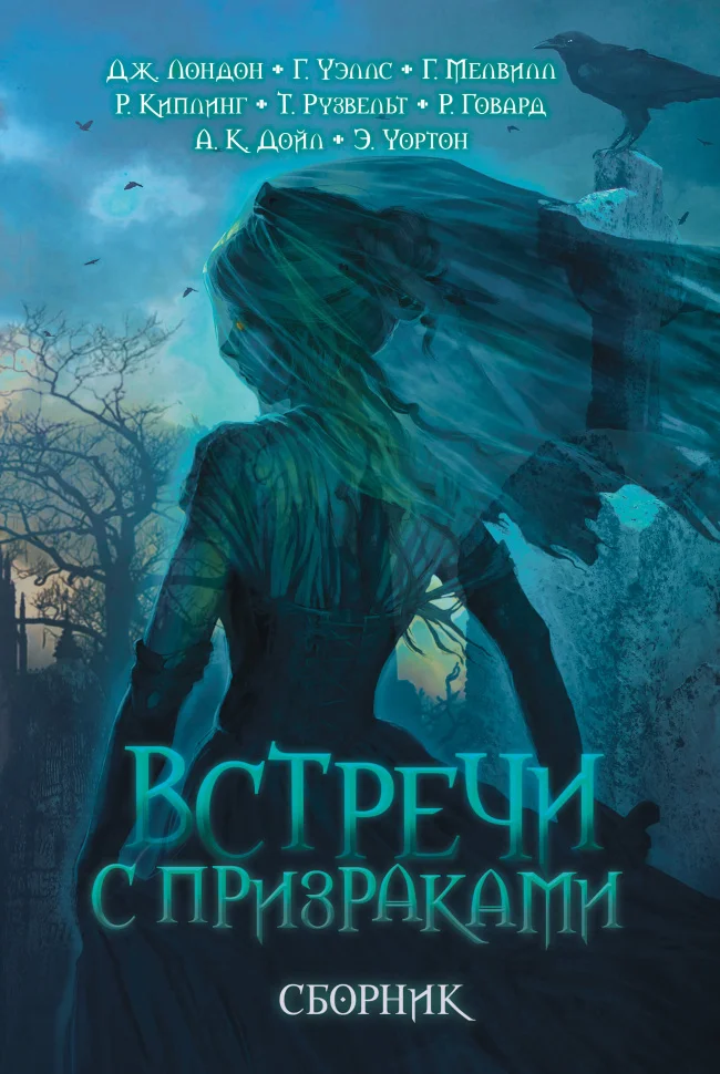 Встречи с призраками