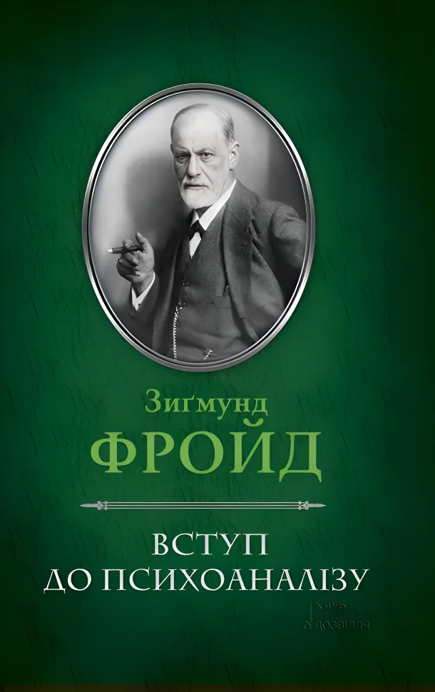 Вступ до психоаналізу