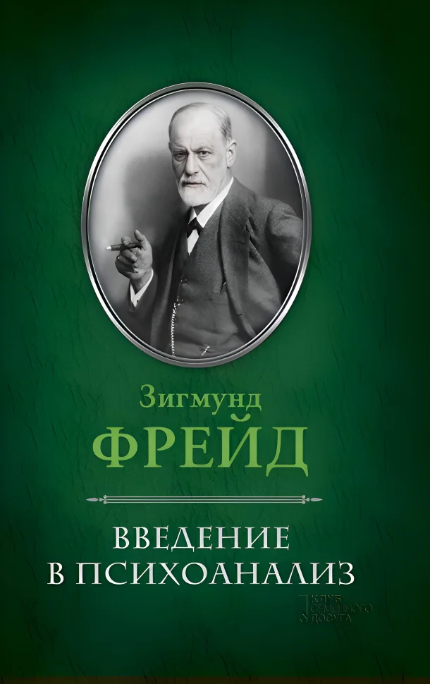 Введение в психоанализ