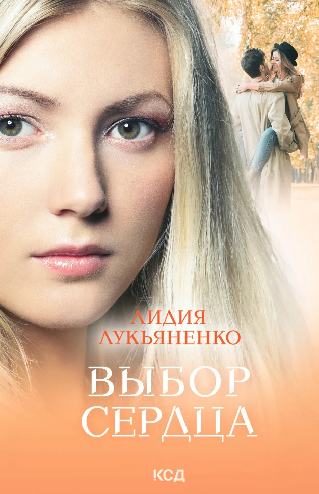 Выбор сердца