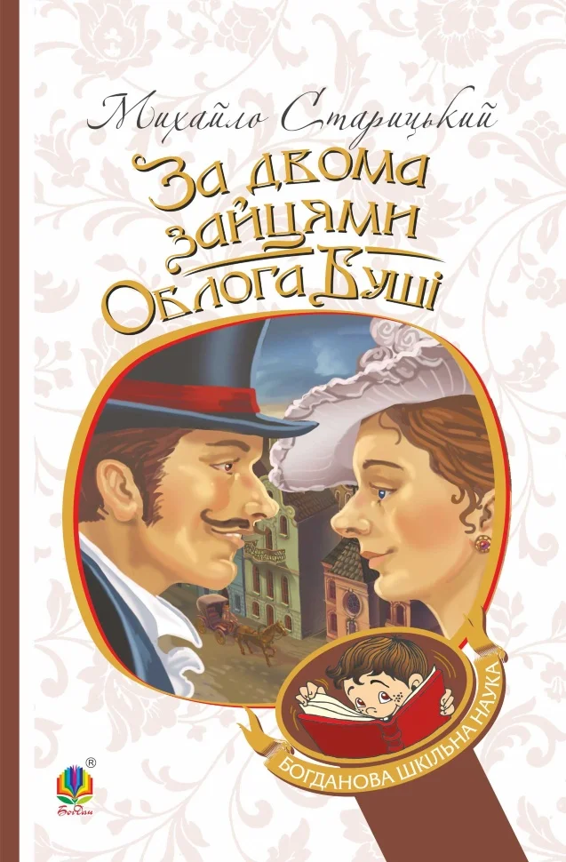За двома зайцями. Облога Буші