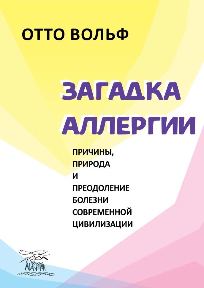 Загадка аллергии. Причины, природа и преодоление болезни современной цивилизации