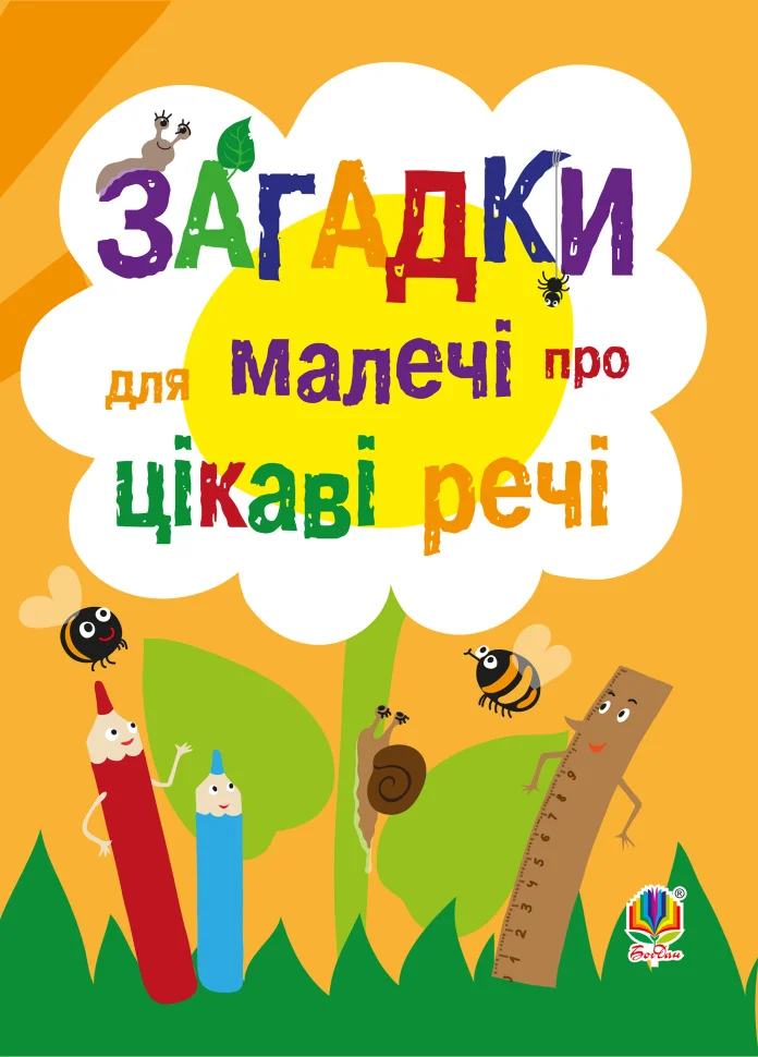 Загадки для малечі про цікаві речі