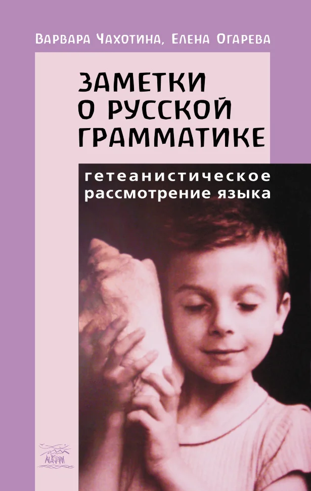 Заметки о русской грамматике. Гетеанистическое рассмотрение языка