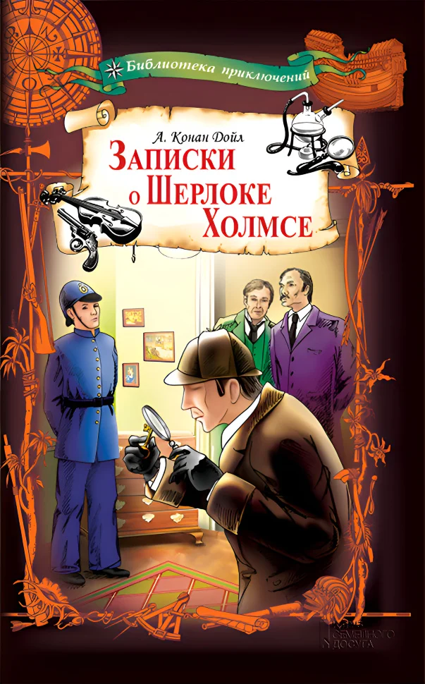 Записки о Шерлоке Холмсе