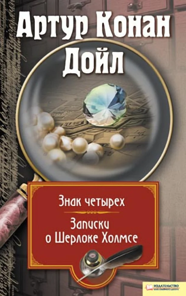 Записки о Шерлоке Холмсе. Знак четырех