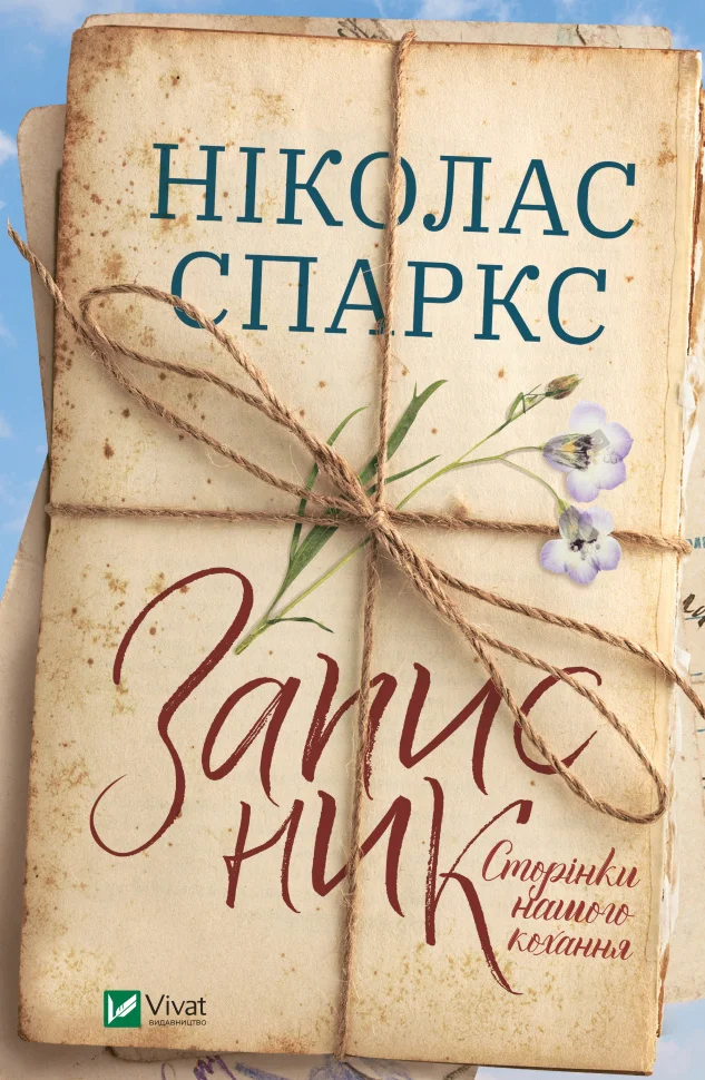 Записник. Сторінки нашого кохання