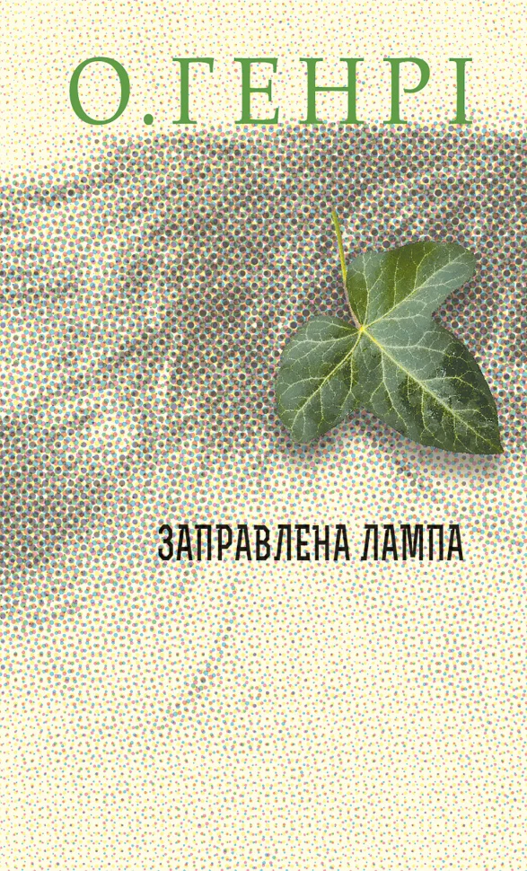 Заправлена лампа. Збірка новел