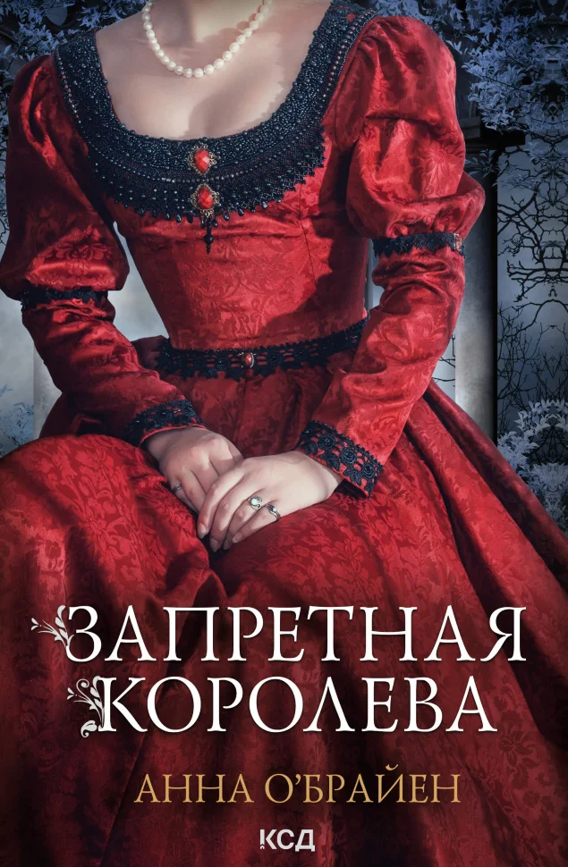 Запретная королева