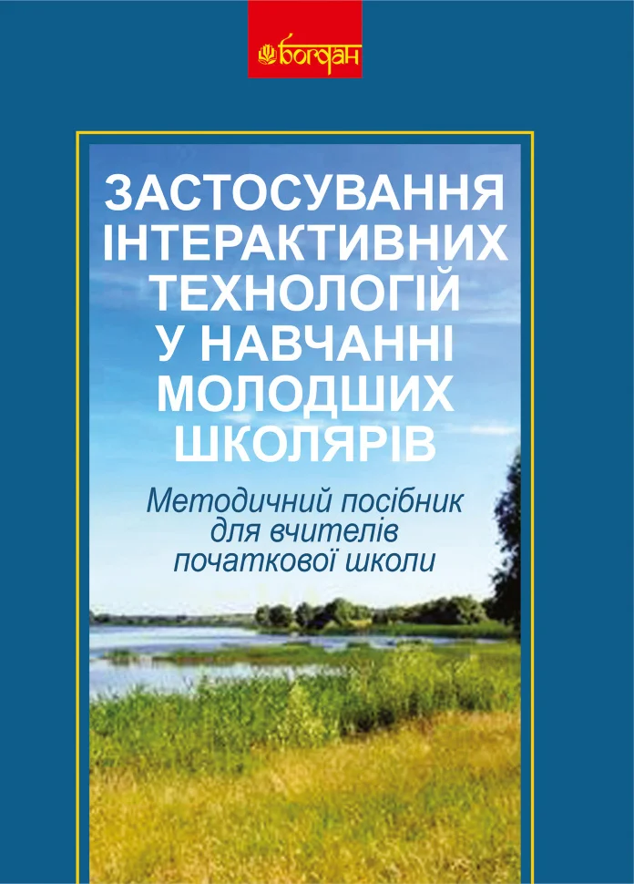Застосування інтерактивних технологій у навчанні молодших школярів