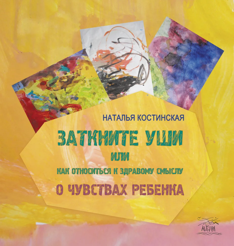 Заткните уши, или Как относиться к здравому смыслу. О чувствах ребенка