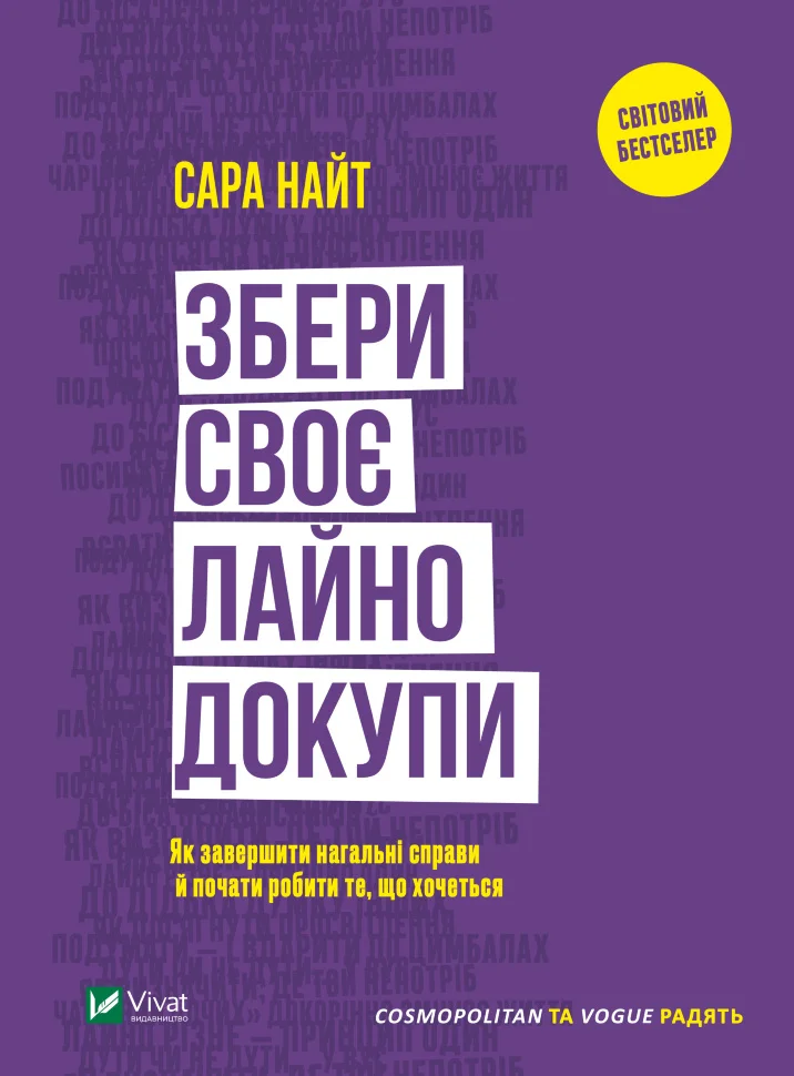 Збери своє лайно докупи.. Як завершити нагальні справи й почати робити те, що хочеться