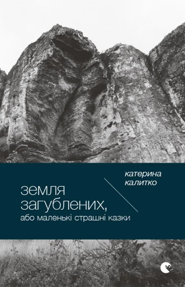 Земля загублених