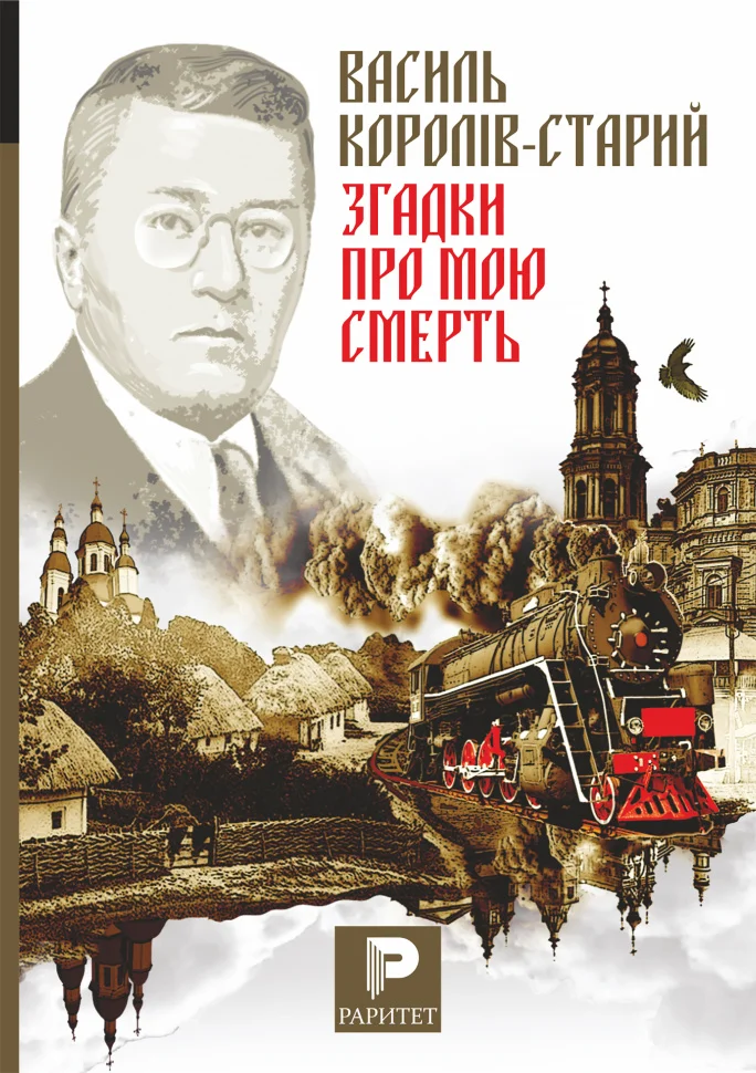 Згадки про мою смерть