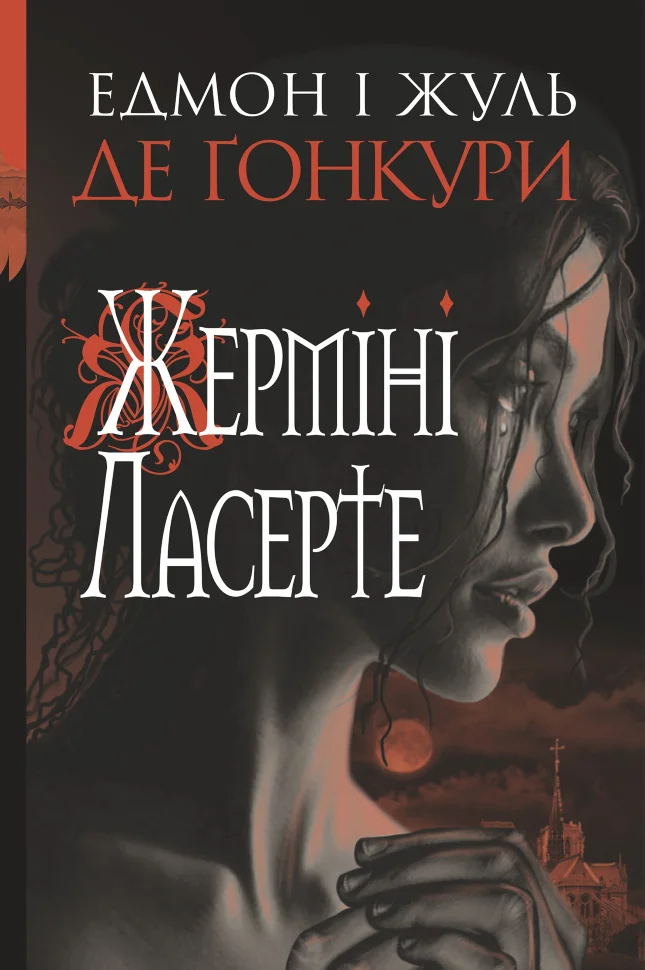 Жерміні Ласерте