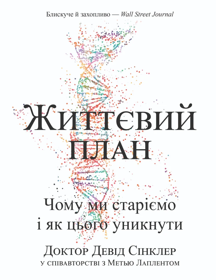 Життєвий план. Чому ми старіємо і як цього уникнути
