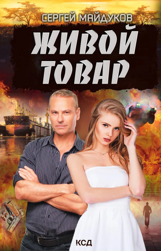 Живой товар