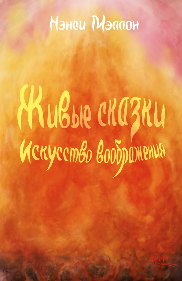 Живые сказки. Искусство воображения