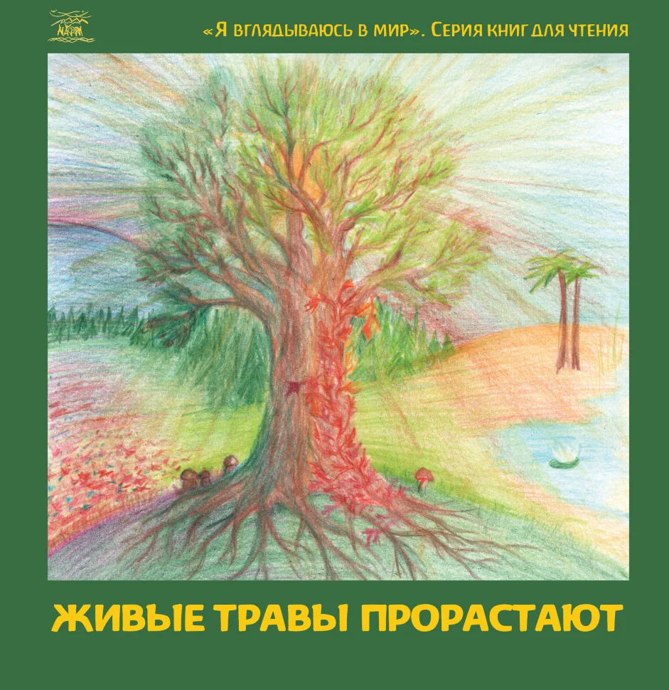 Живые травы прорастают