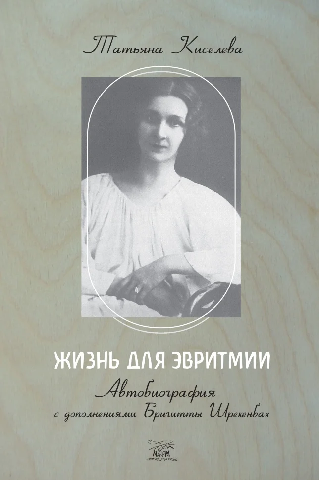 Жизнь для эвритмии. Автобиография с дополнениями Бригитты Шрекенбах