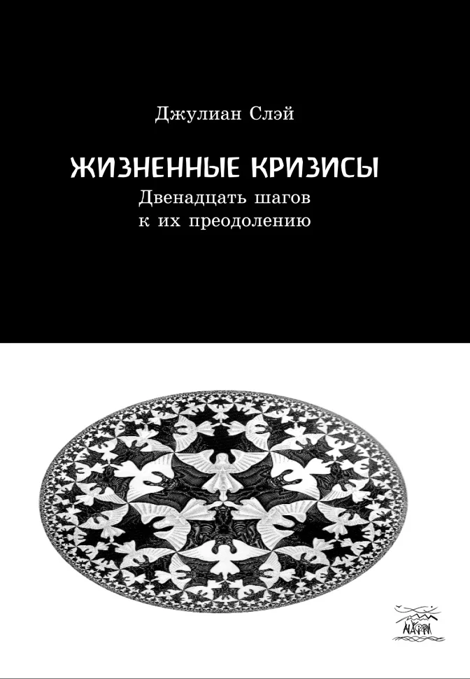 Жизненные кризисы. Двенадцать шагов к их преодолению