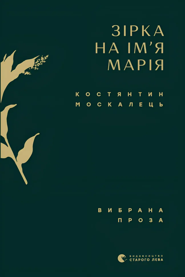 Зірка на ім’я Марія