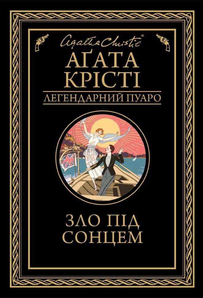 Зло під сонцем