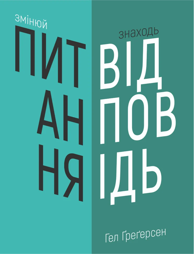 Змінюй питання / Знаходь відповіді.. Генеруй інновації та знаходь рішення