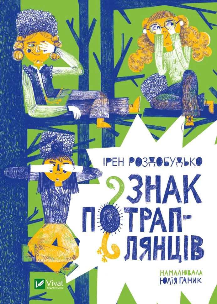Знак потраплянців