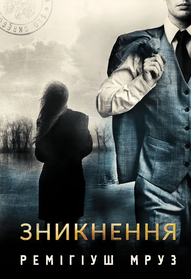 Зникнення. роман
