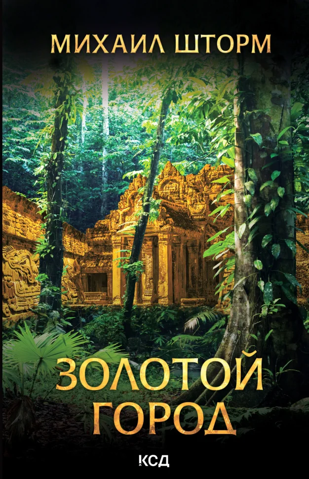 Золотой город