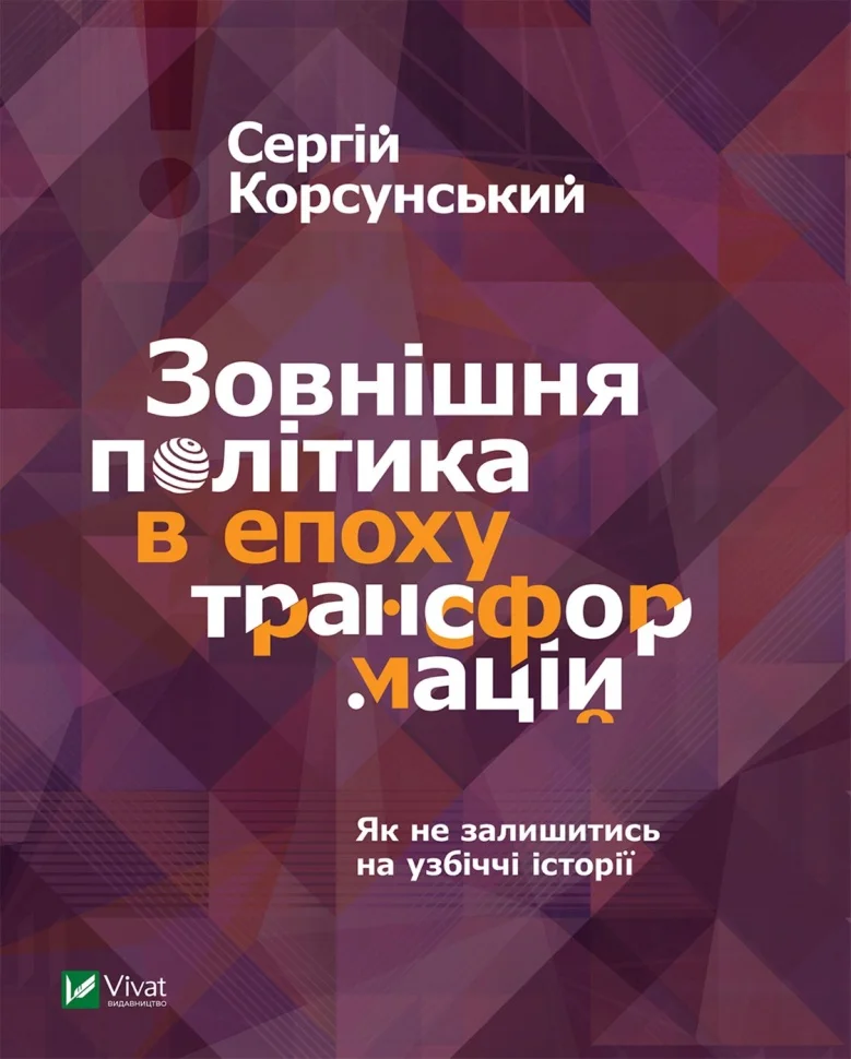 Зовнішня політика в епоху трансформацій
