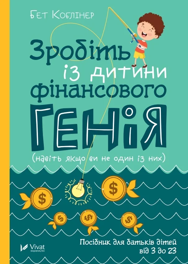 Зробіть із дитини фінансового генія