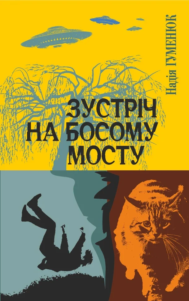 Зустріч на Босому мосту. Зустріч на Босому мосту