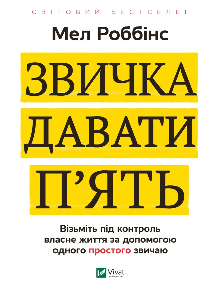 Звичка давати п'ять.. Візьміть під контроль власне життя за допомогою одного простого звичаю
