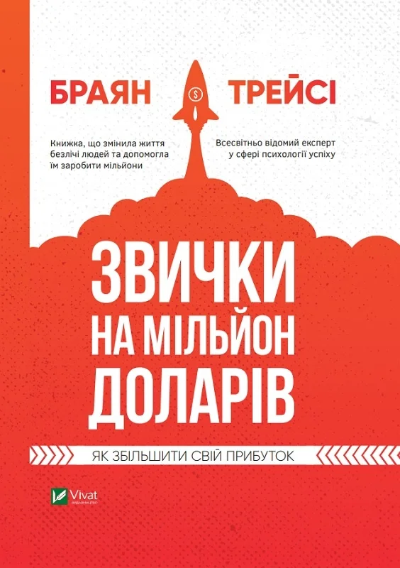 Звички на мільйон доларів. Як збільшити свій прибуток