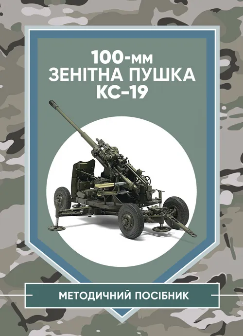 100-мм зенітна пушка КС-19