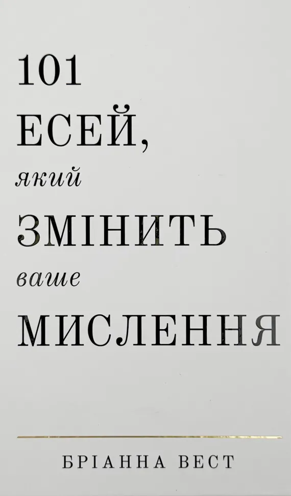 101 есей, який змінить ваше мислення