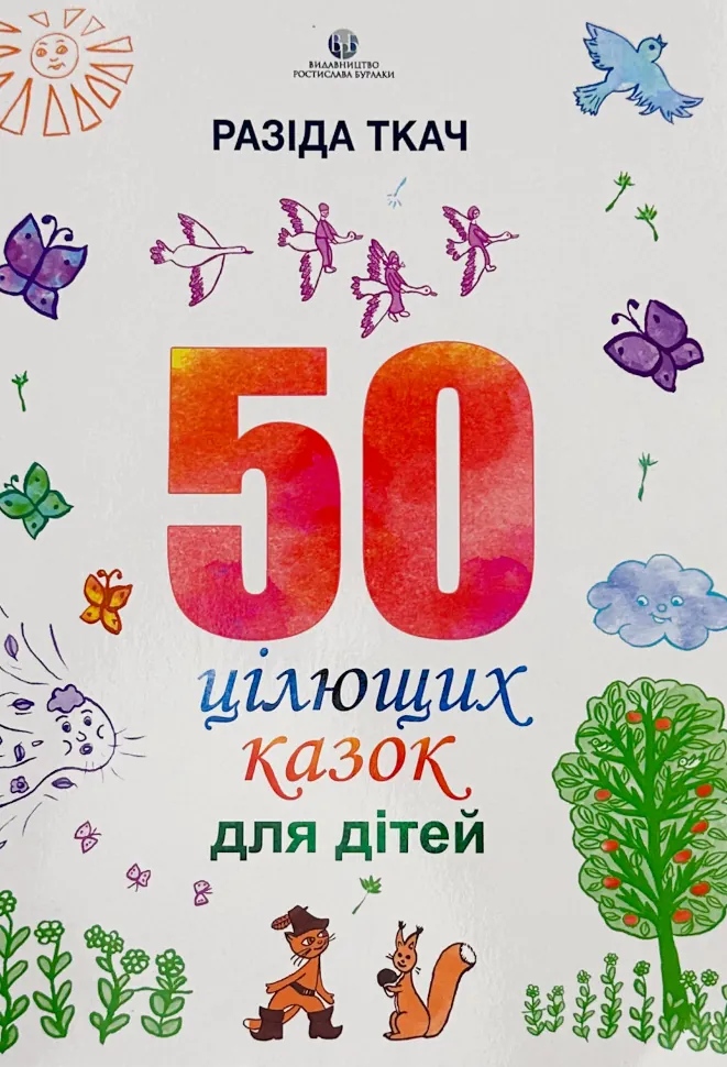50 цілющих казок для дітей
