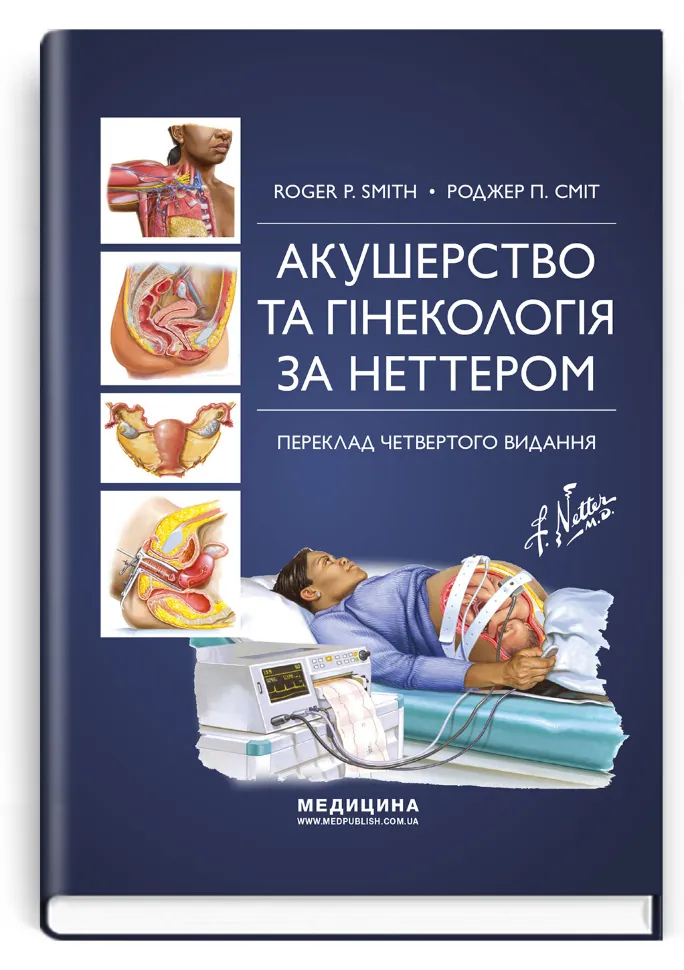 Акушерство та гінекологія за Неттером: 4-е видання