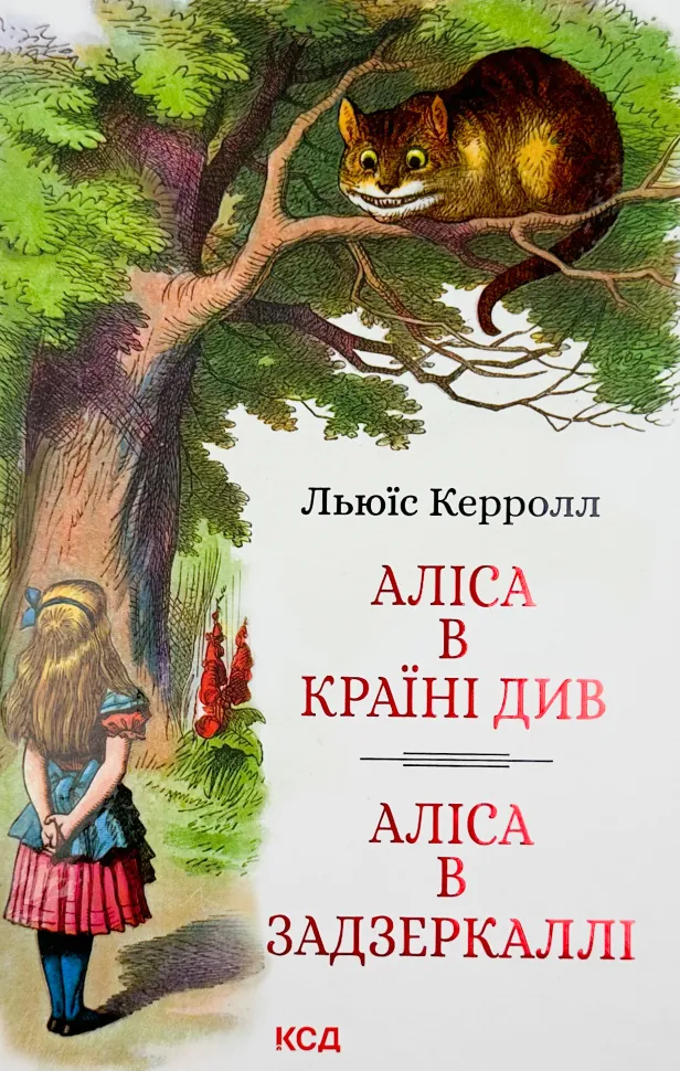 Аліса в Країні Див. Аліса в Задзеркаллі