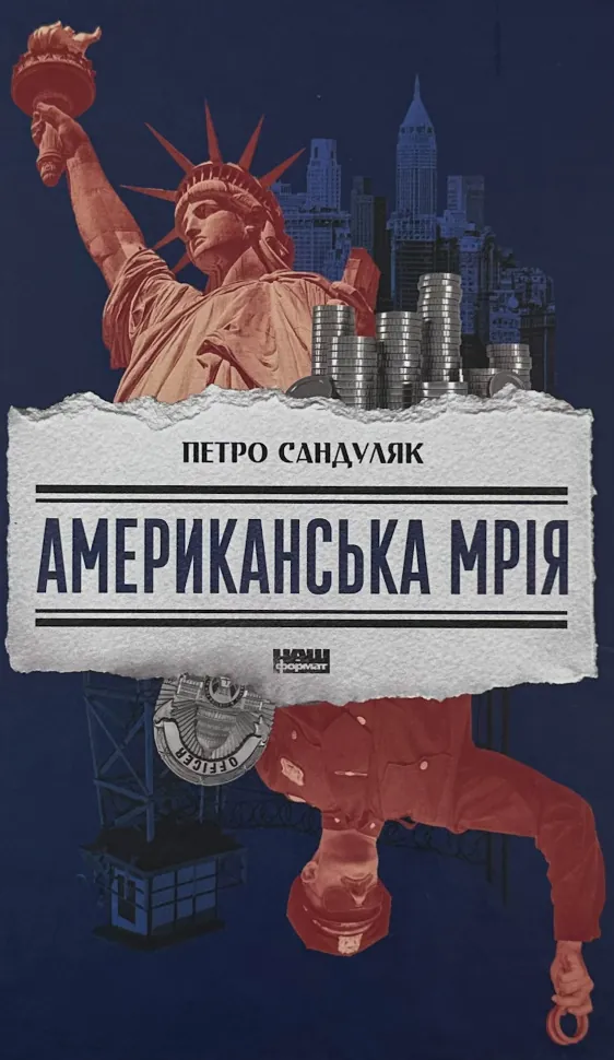 Американська мрія