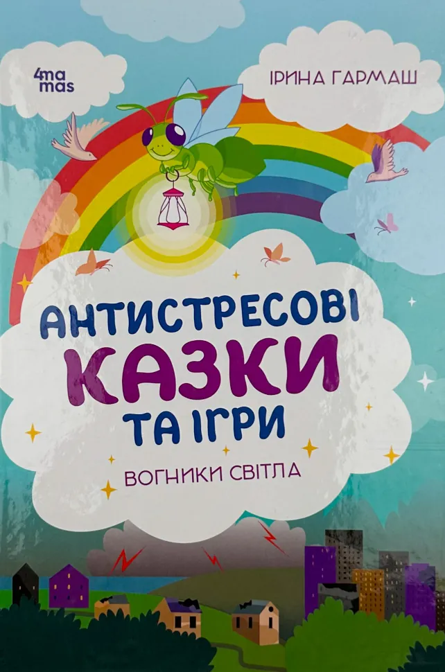 Антистресові казки та ігри. Вогники світла