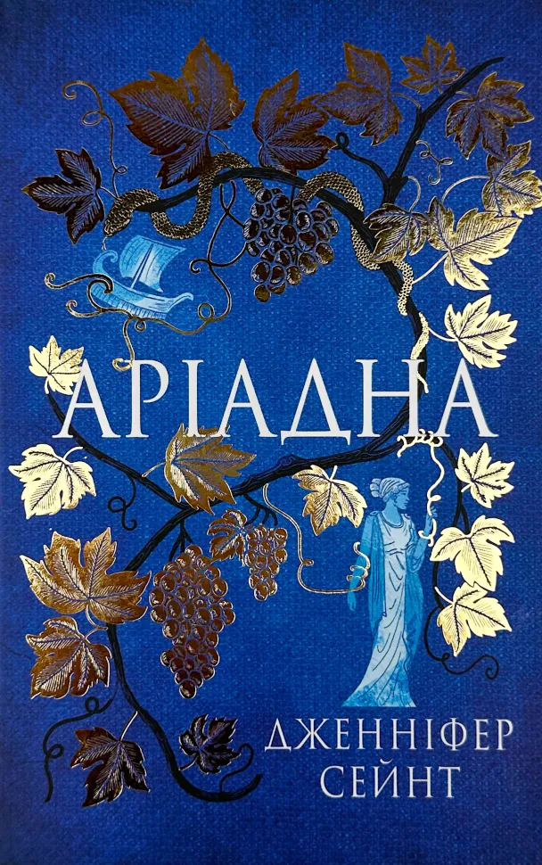 Аріадна