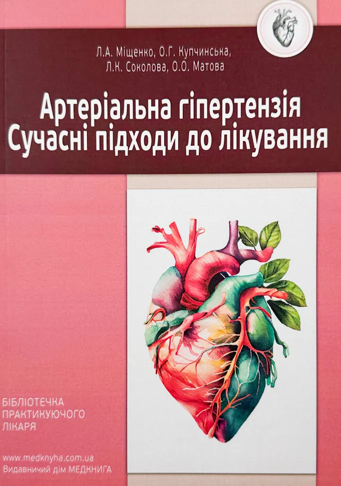 Артеріальна гіпертензія. Сучасні підходи до лікування