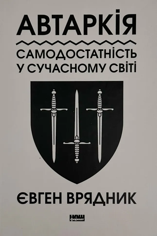 Автаркія. Самодостатність у сучасному світі