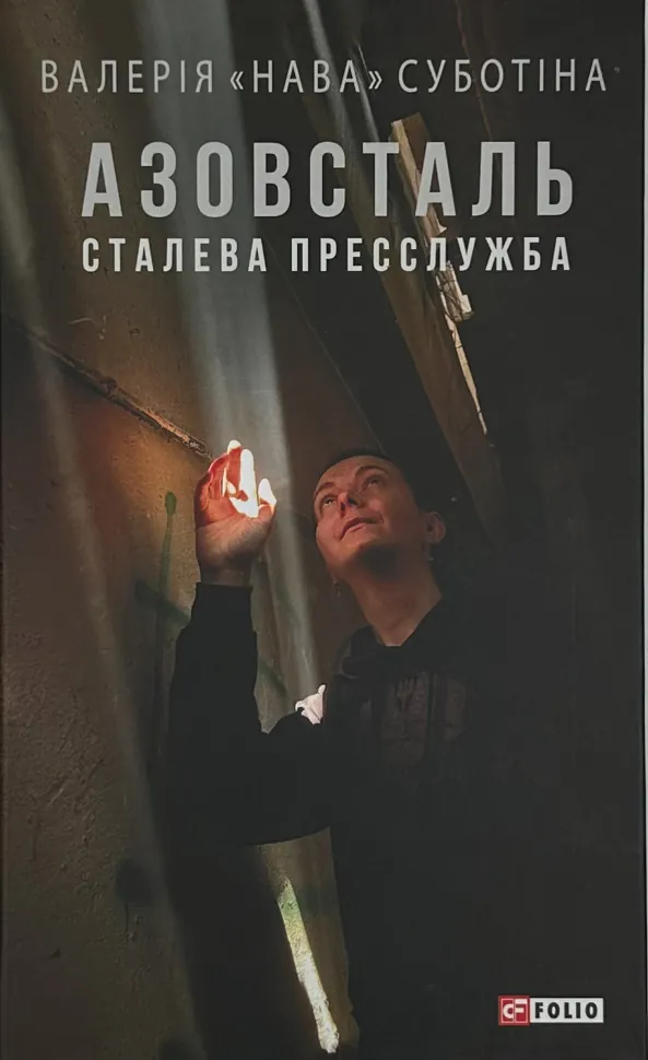 Азовсталь. Сталева пресслужба