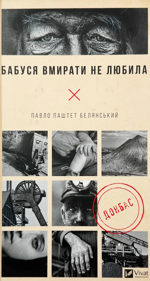 Бабуся вмирати не любила