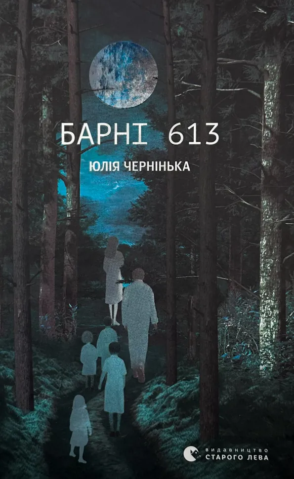 Барні 613